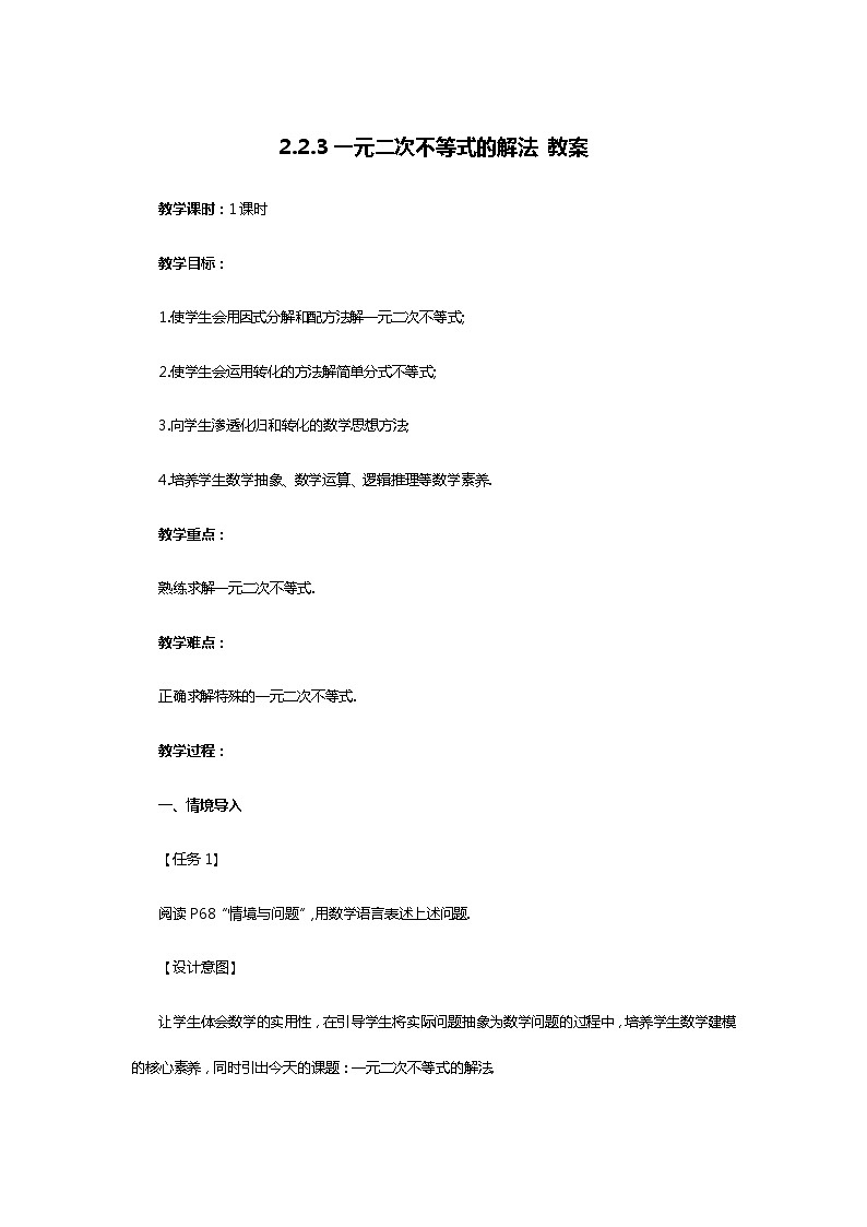 人教B版（2019）高中数学 必修第一册2.2.3 一元二次不等式的解法 教案01