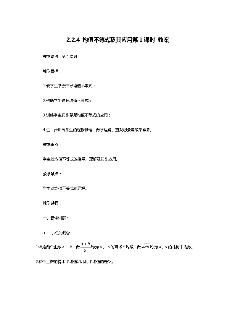 人教B版（2019）高中数学 必修第一册2.2.4 均值不等式及其应用(第1课时) 教案01