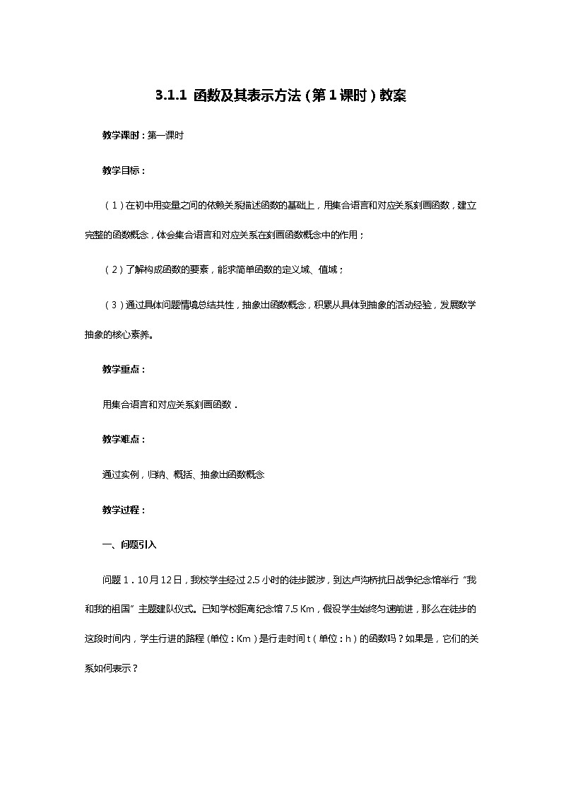 人教B版（2019）高中数学 必修第一册3.1.1 函数及其表示方法（第1课时） 教案01