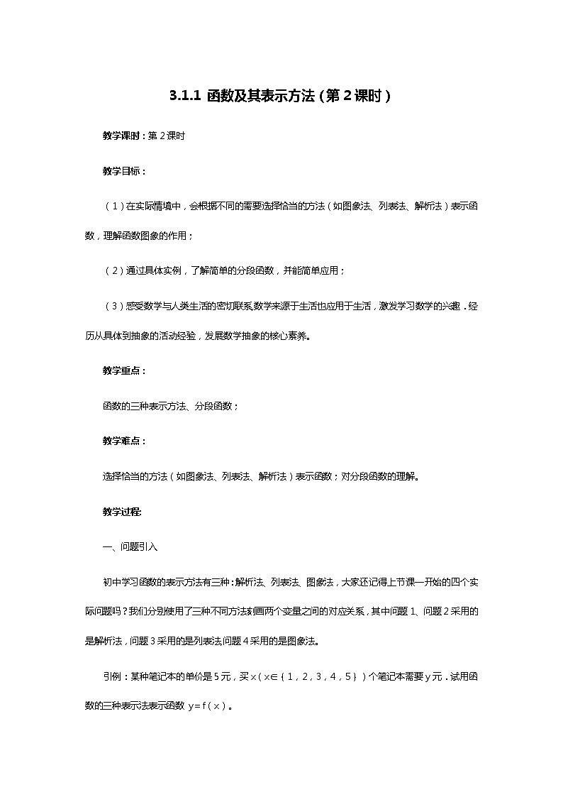 人教B版（2019）高中数学 必修第一册3.1.1 函数及其表示方法（第2课时） 教案第1页