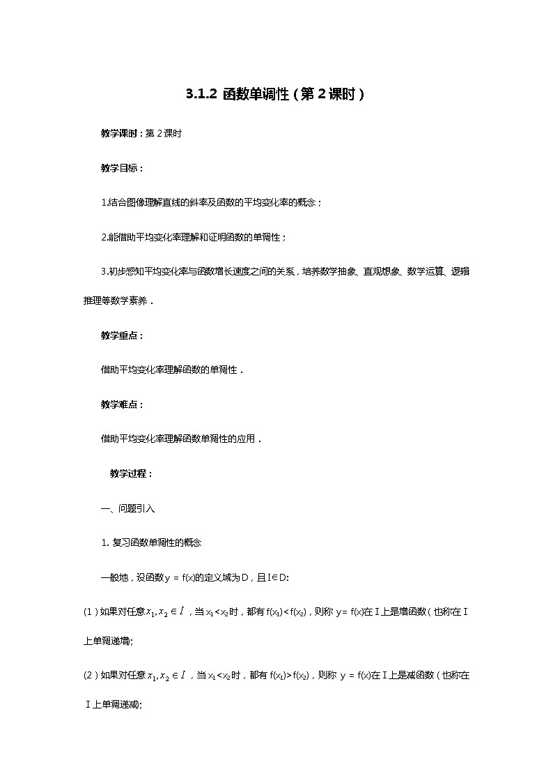 人教B版（2019）高中数学 必修第一册3.1.2 函数单调性（第2课时）教案01