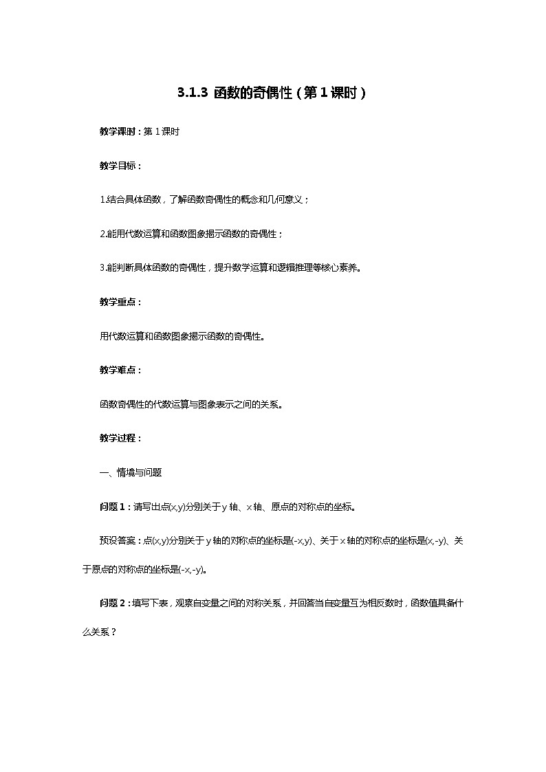人教B版（2019）高中数学 必修第一册3.1.3 函数的奇偶性（第1课时）教案01