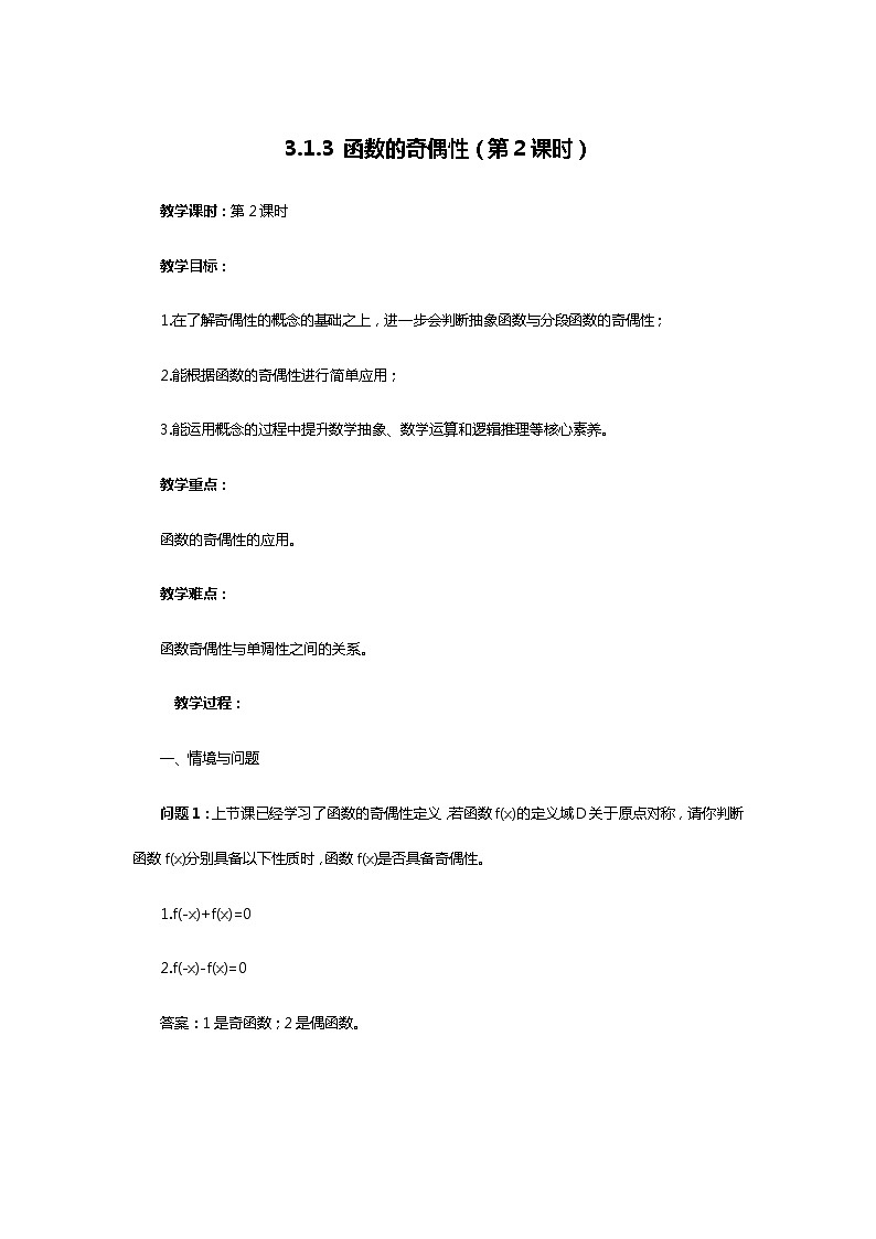 人教B版（2019）高中数学 必修第一册3.1.3 函数的奇偶性（第2课时）教案01