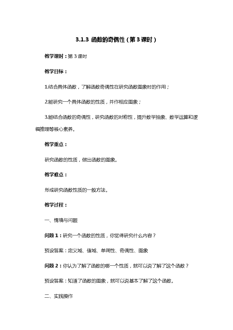 人教B版（2019）高中数学 必修第一册3.1.3 函数的奇偶性（第3课时）教案01