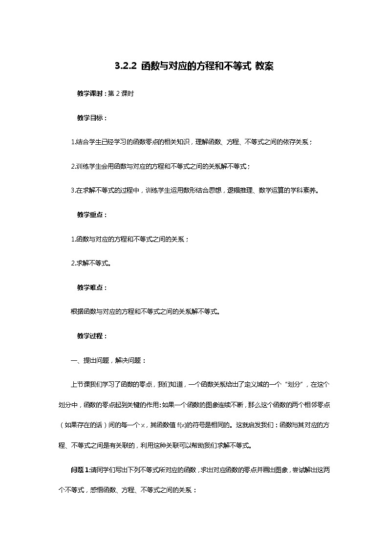 人教B版（2019）高中数学 必修第一册3.2.2 函数与对应的方程和不等式 教案01