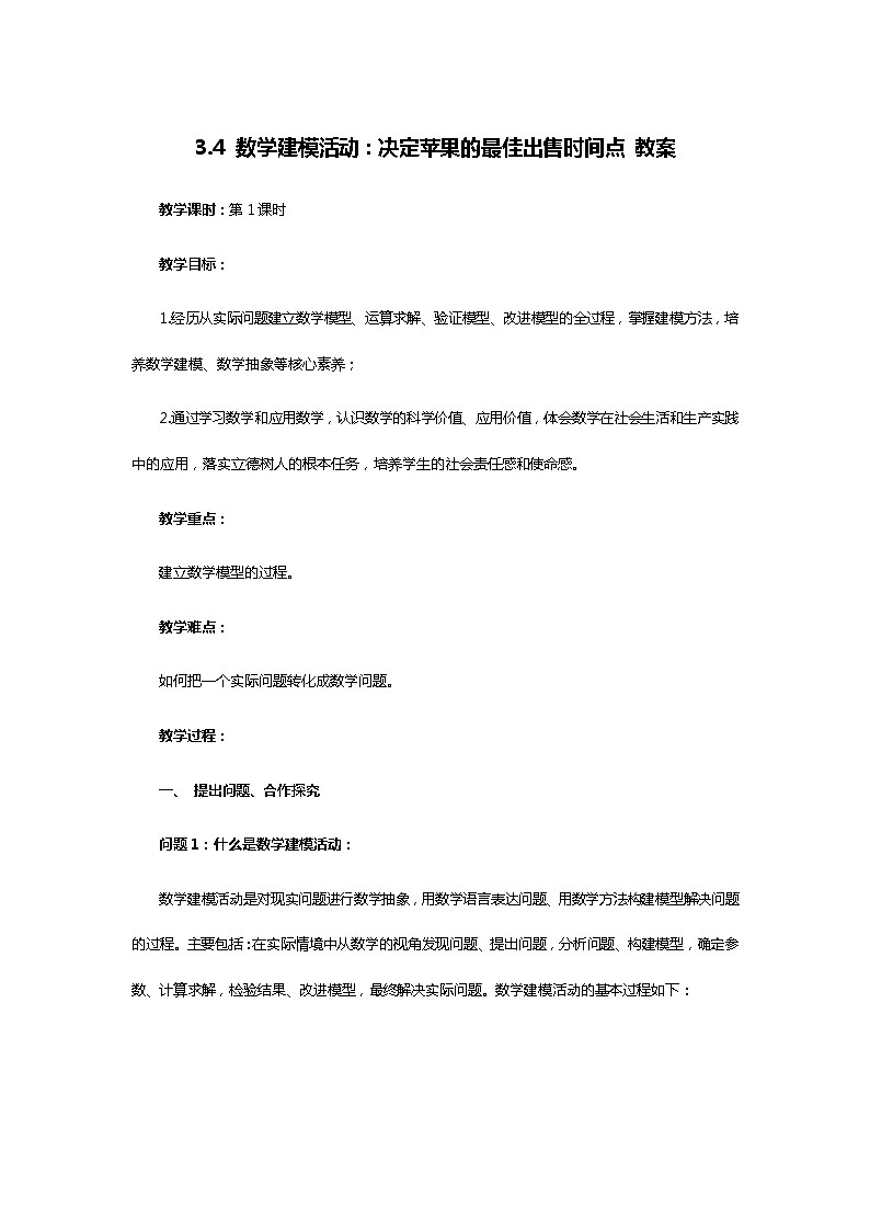 人教B版（2019）高中数学 必修第一册3.4 数学建模活动：决定苹果的最佳出售时间点 教案01