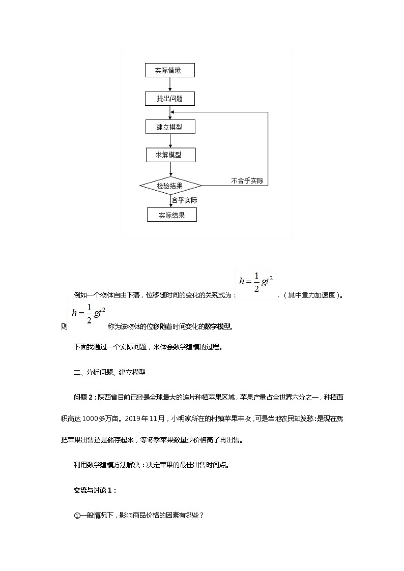 人教B版（2019）高中数学 必修第一册3.4 数学建模活动：决定苹果的最佳出售时间点 教案02