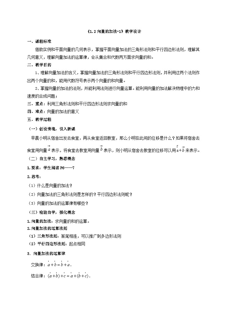 【同步教案】湘教版（2019）高中数学 必修第二册  1.2向量的加法（1）教学设计01