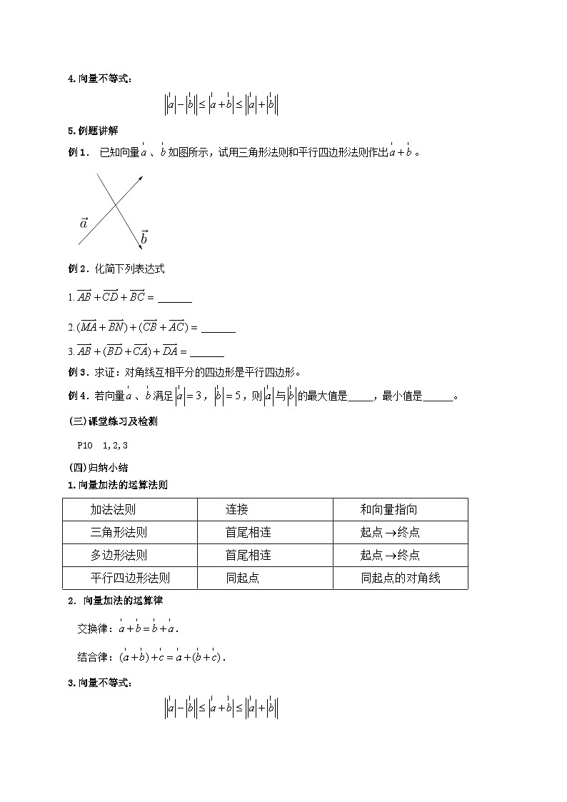 【同步教案】湘教版（2019）高中数学 必修第二册  1.2向量的加法（1）教学设计02