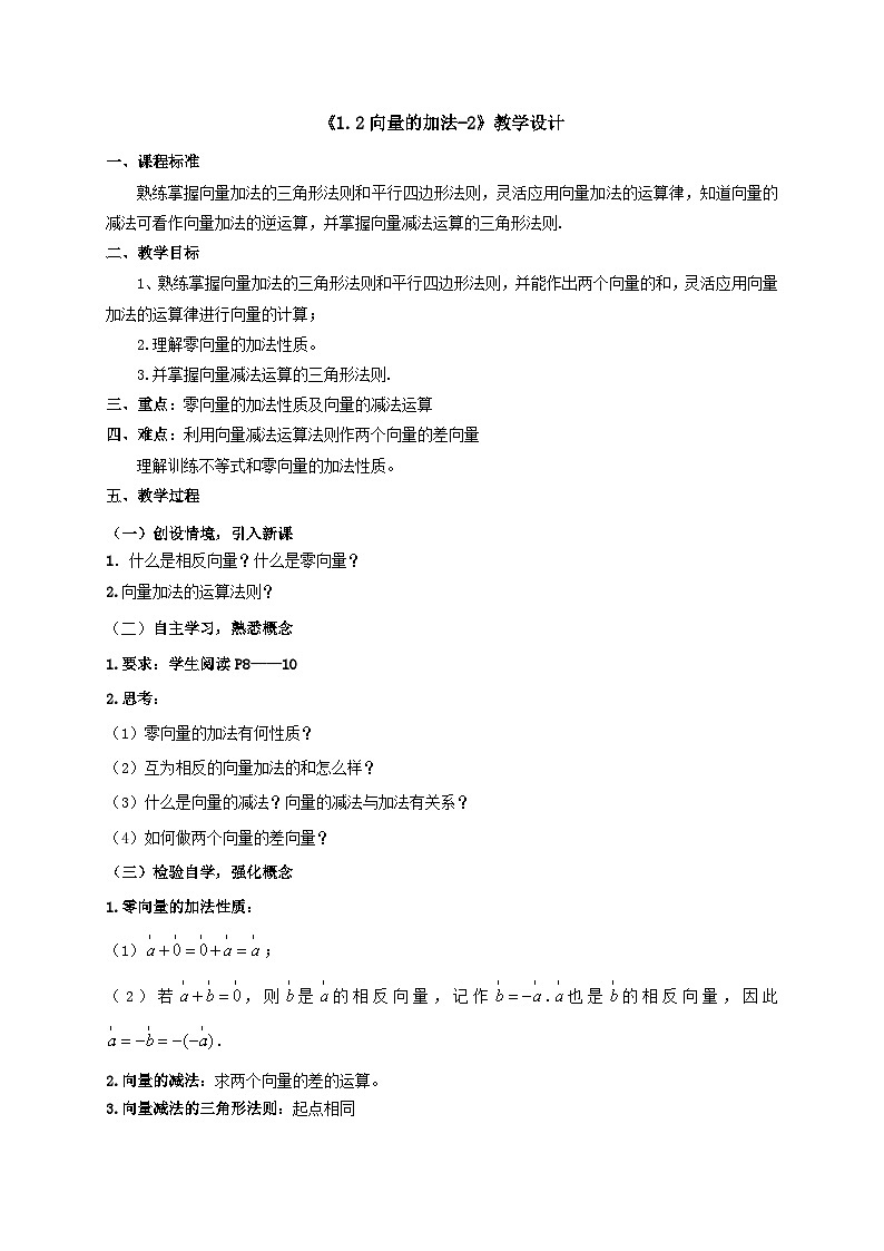 【同步教案】湘教版（2019）高中数学 必修第二册  1.2向量的加法（2）教学设计01