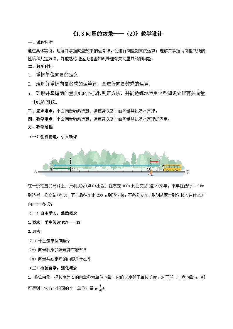 【同步教案】湘教版（2019）高中数学 必修第二册  1.3向量的数乘（2）教学设计01