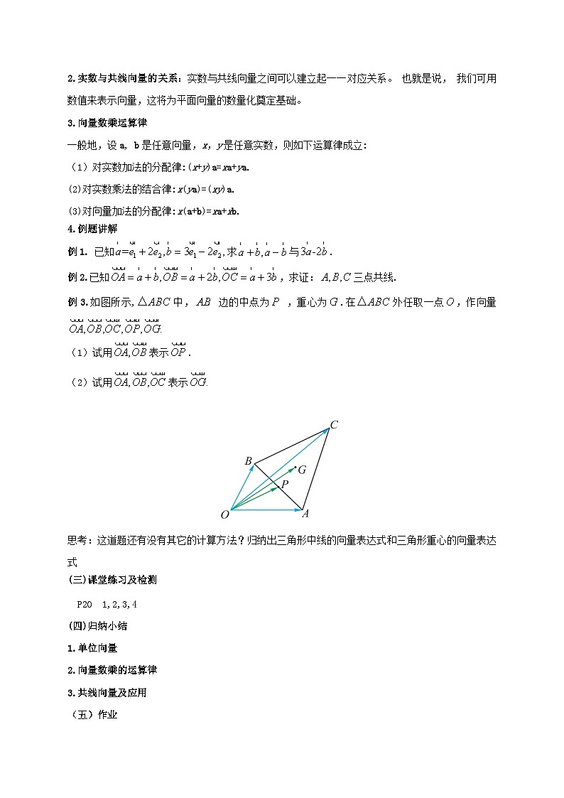 【同步教案】湘教版（2019）高中数学 必修第二册  1.3向量的数乘（2）教学设计02