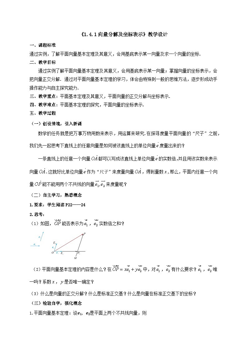 【同步教案】湘教版（2019）高中数学 必修第二册  1.4.1向量分解及坐标表示 教学设计01