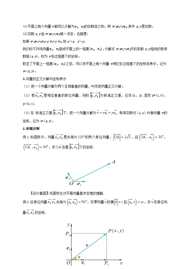 【同步教案】湘教版（2019）高中数学 必修第二册  1.4.1向量分解及坐标表示 教学设计02