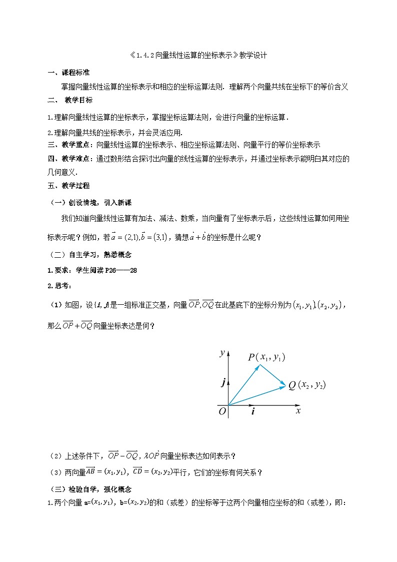 【同步教案】湘教版（2019）高中数学 必修第二册  1.4.2向量线性运算的坐标表示 教学设计01
