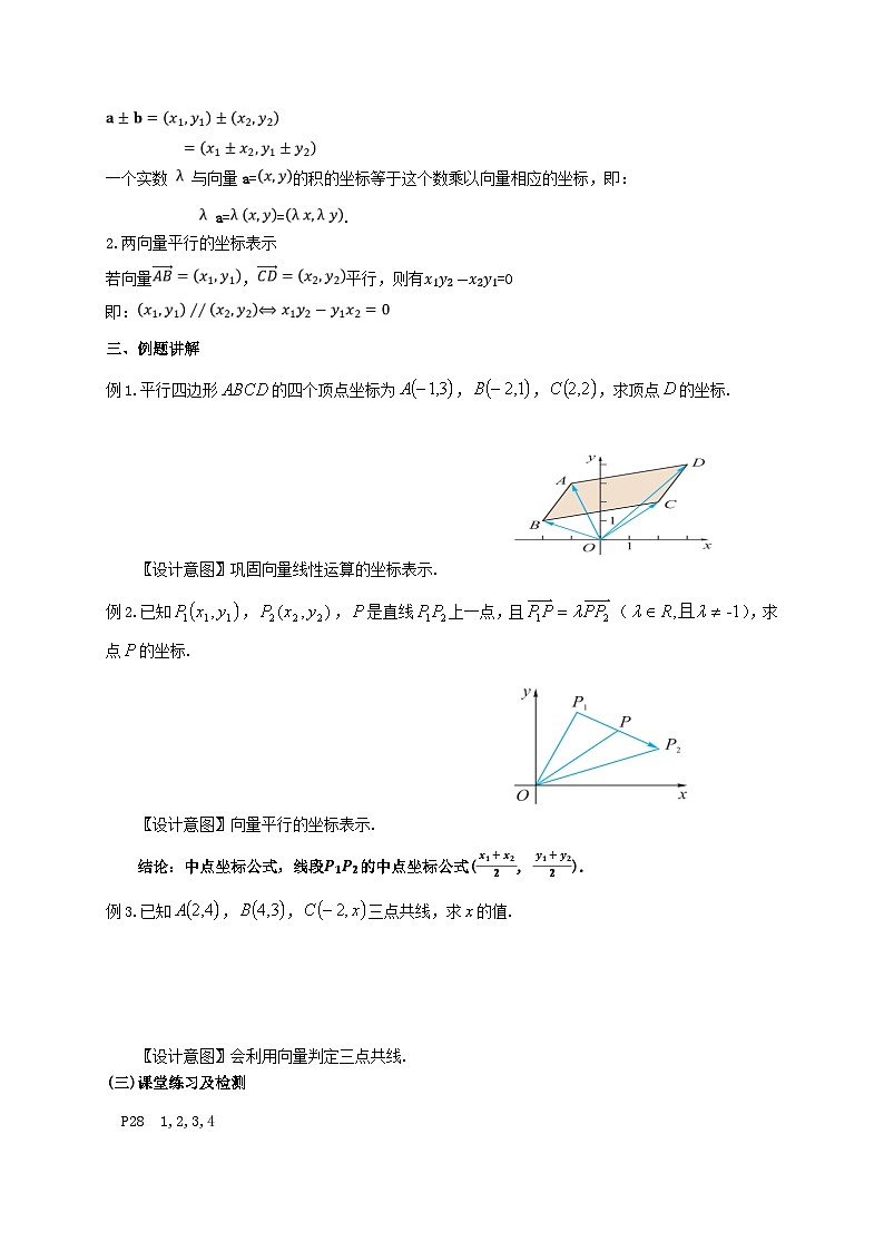 【同步教案】湘教版（2019）高中数学 必修第二册  1.4.2向量线性运算的坐标表示 教学设计02