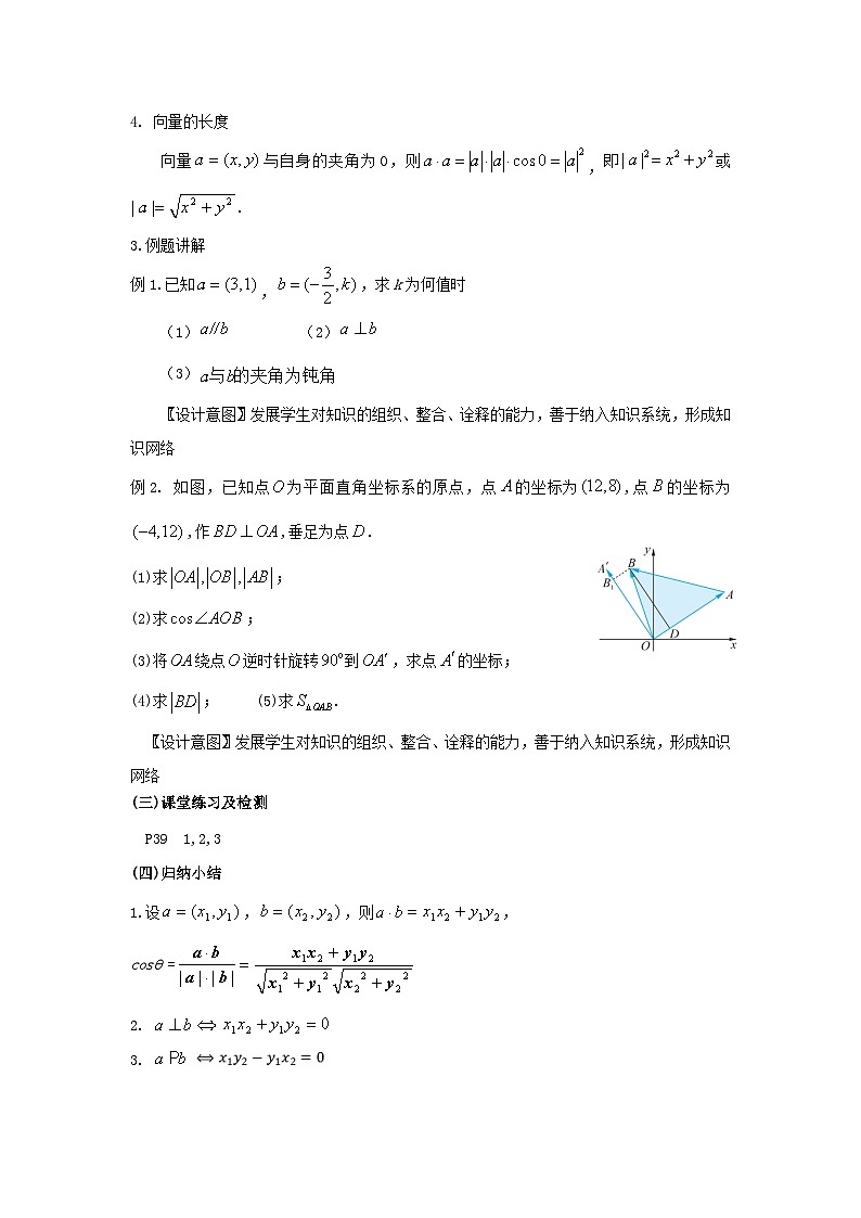 【同步教案】湘教版（2019）高中数学 必修第二册  1.5.2数量积的坐标表示及其计算教学设计02