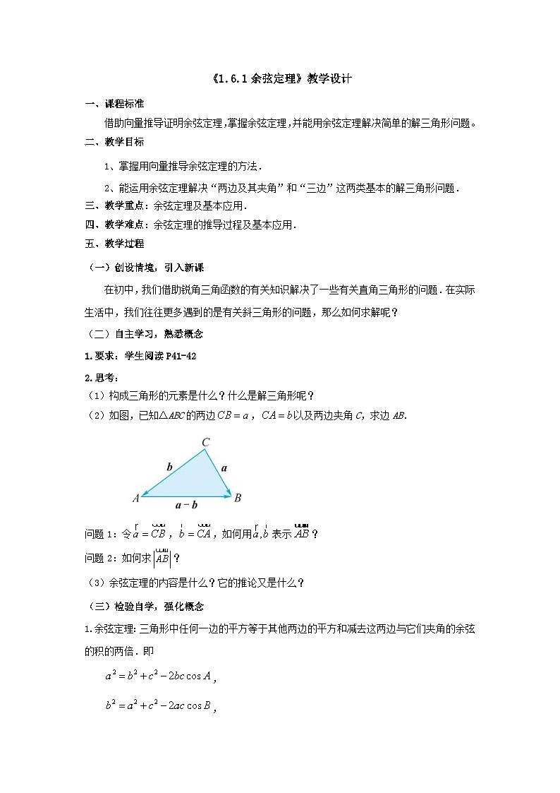 【同步教案】湘教版（2019）高中数学 必修第二册  1.6.1  余弦定理 教学设计01