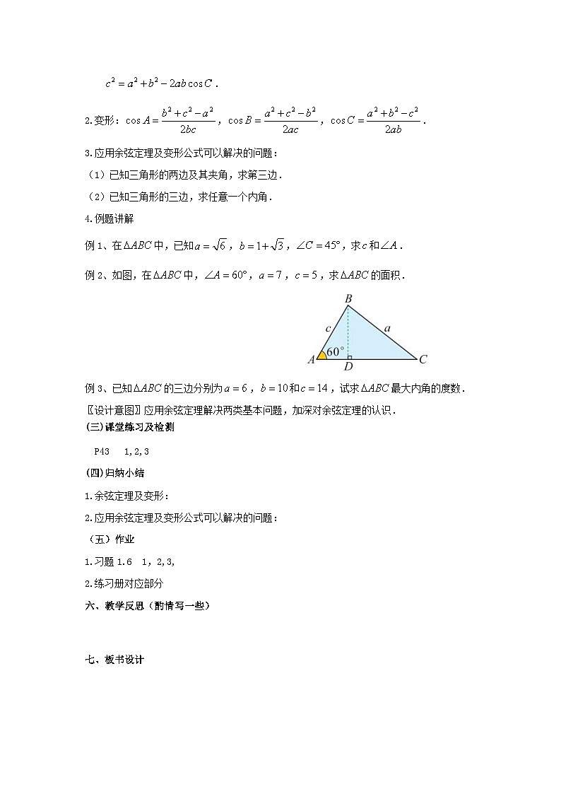 【同步教案】湘教版（2019）高中数学 必修第二册  1.6.1  余弦定理 教学设计02