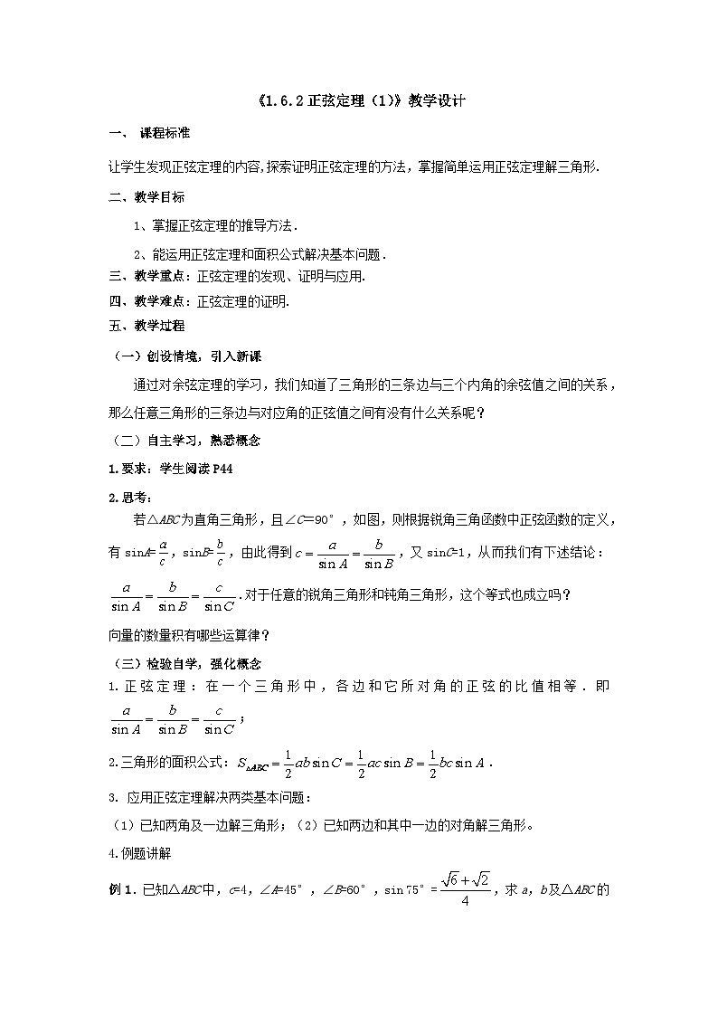 【同步教案】湘教版（2019）高中数学 必修第二册  1.6.2正弦定理（1） 教学设计01