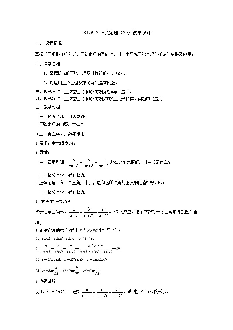 【同步教案】湘教版（2019）高中数学 必修第二册  1.6.2正弦定理（2）教学设计01