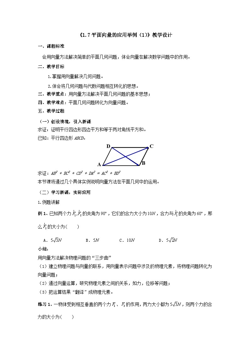 【同步教案】湘教版（2019）高中数学 必修第二册  1.7平面向量的应用举例（1） 教学设计01