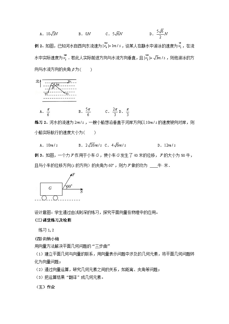 【同步教案】湘教版（2019）高中数学 必修第二册  1.7平面向量的应用举例（1） 教学设计02