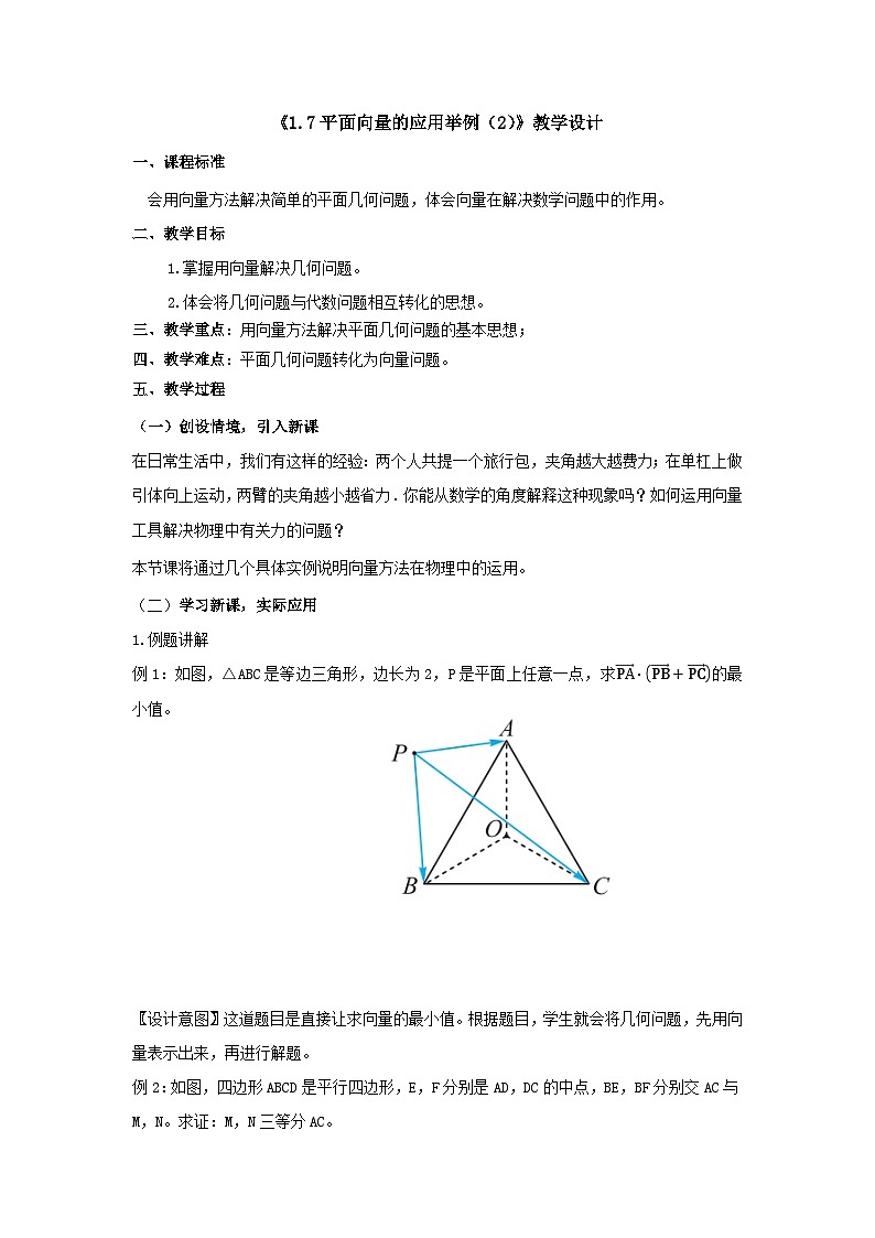 【同步教案】湘教版（2019）高中数学 必修第二册  1.7平面向量的应用举例（2）教学设计01