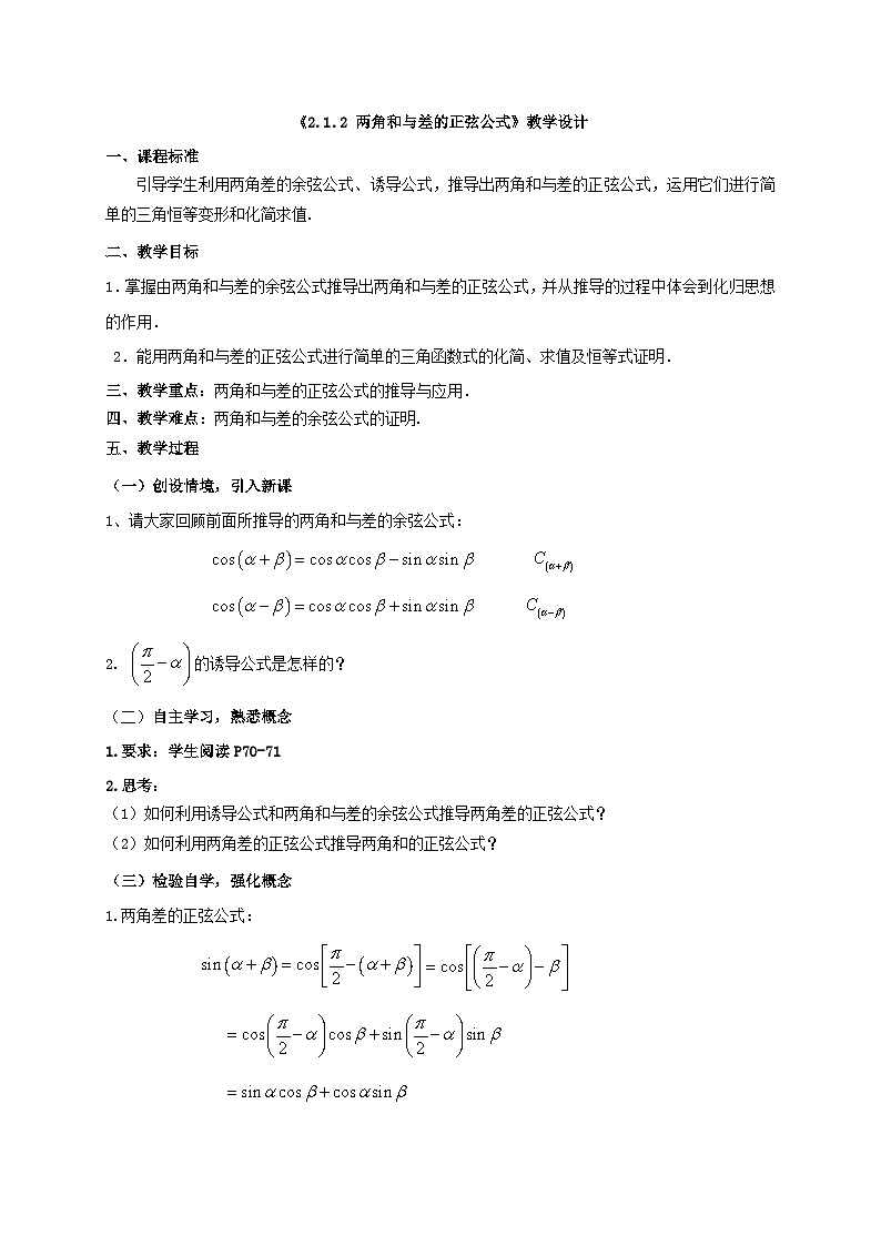 【同步教案】湘教版（2019）高中数学 必修第二册  2.1.2 两角和与差的正弦公式 教学设计01