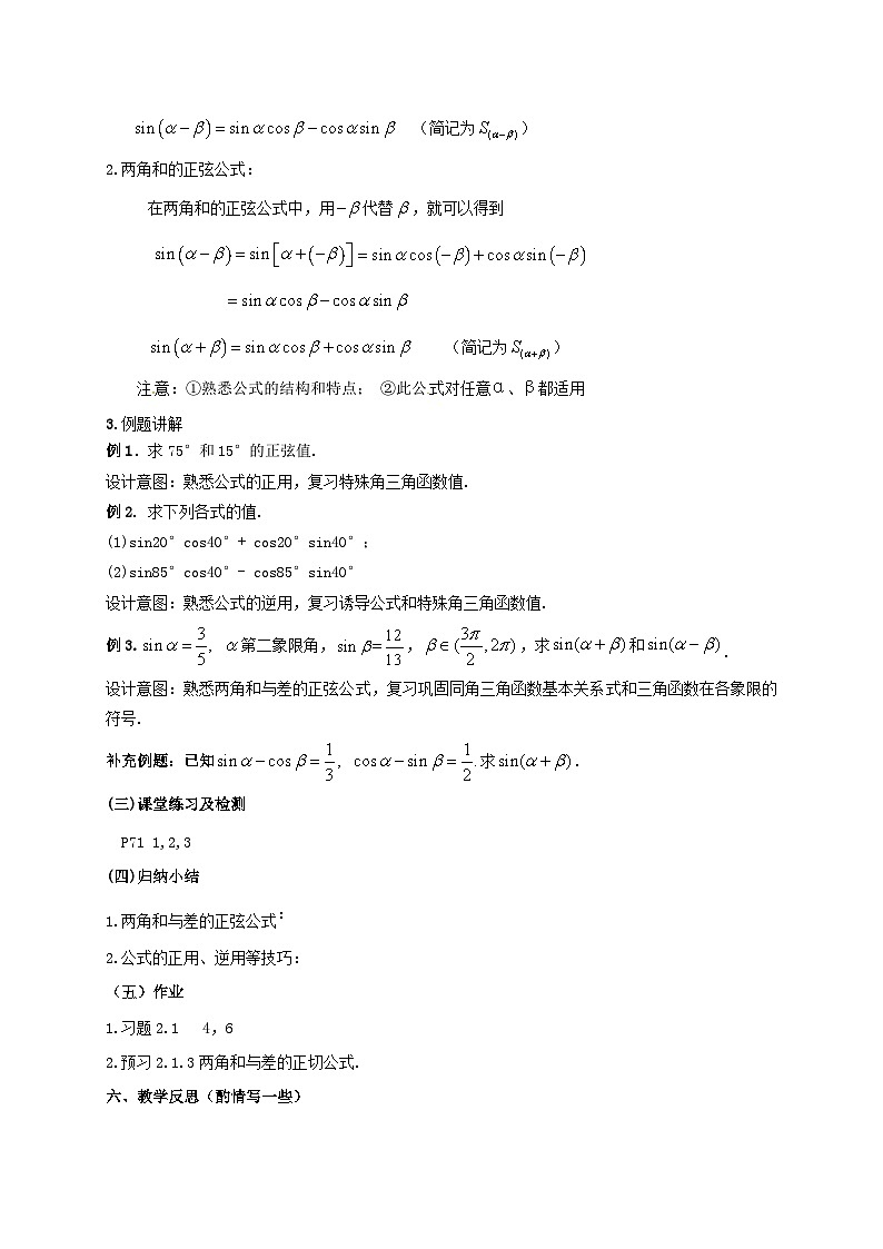 【同步教案】湘教版（2019）高中数学 必修第二册  2.1.2 两角和与差的正弦公式 教学设计02