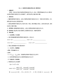 【同步教案】湘教版（2019）高中数学 必修第二册  2.1.3  两角和与差的正切公式 教学设计