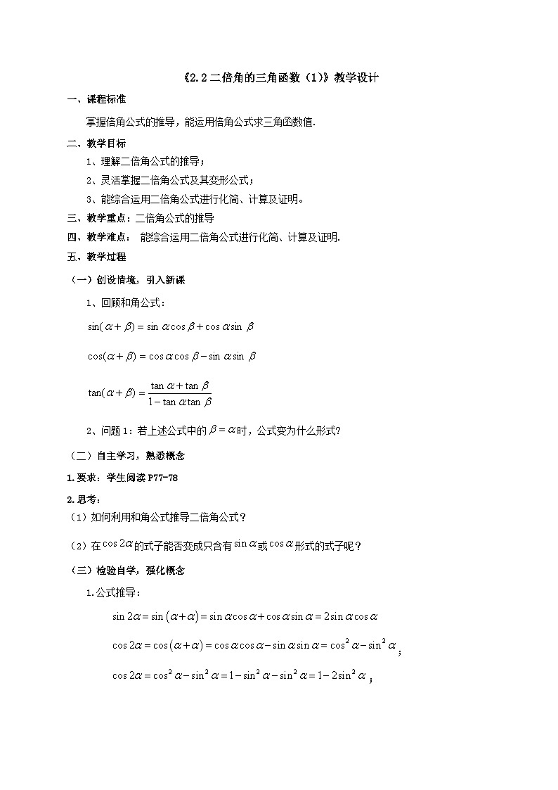 【同步教案】湘教版（2019）高中数学 必修第二册  2.2二倍角的三角函数（1）教学设计01
