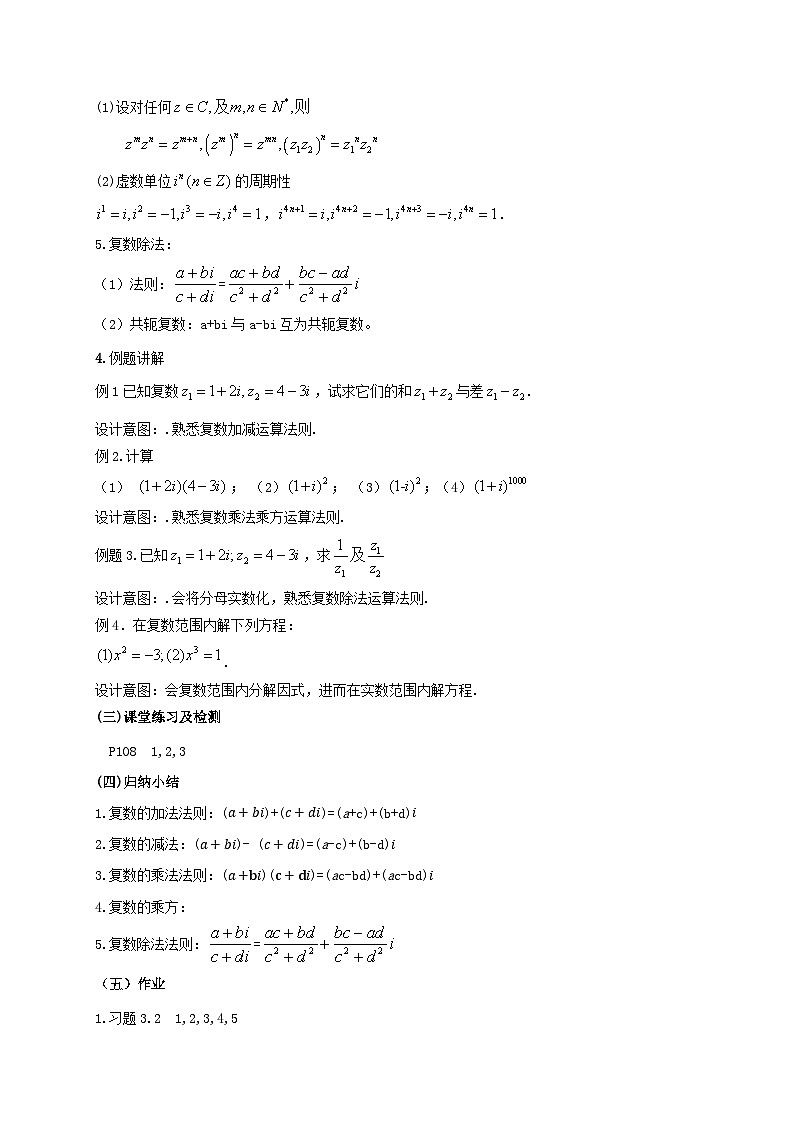 【同步教案】湘教版（2019）高中数学 必修第二册  3.2复数的四则运算教学设计02