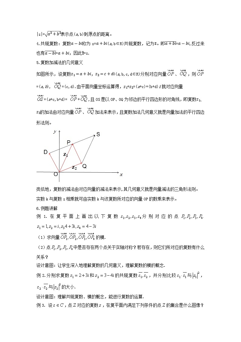 【同步教案】湘教版（2019）高中数学 必修第二册  3.3复数的几何表示 教学设计02