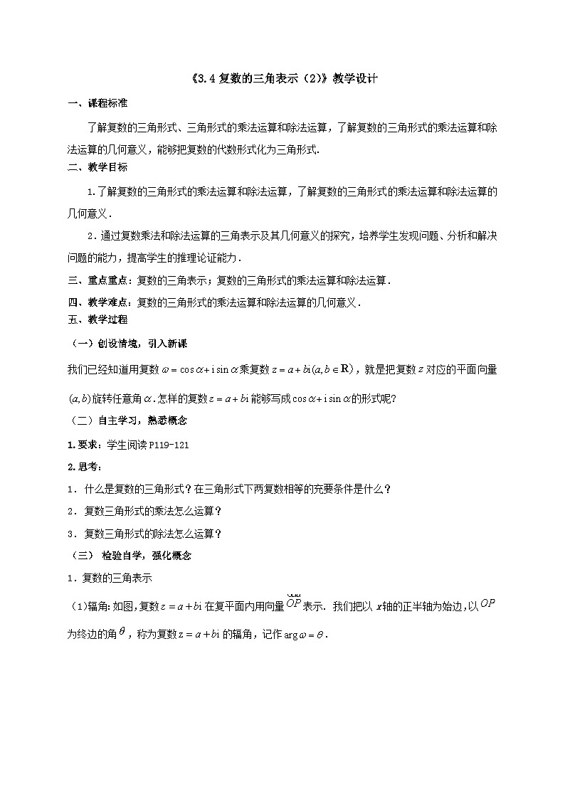 【同步教案】湘教版（2019）高中数学 必修第二册  3.4复数的三角表示（2）教学设计01