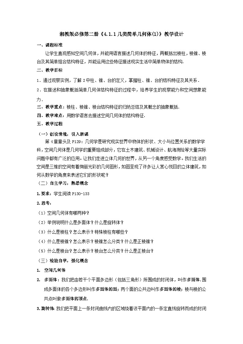 【同步教案】湘教版（2019）高中数学 必修第二册  4.1.1几类简单几何体(1)教学设计01