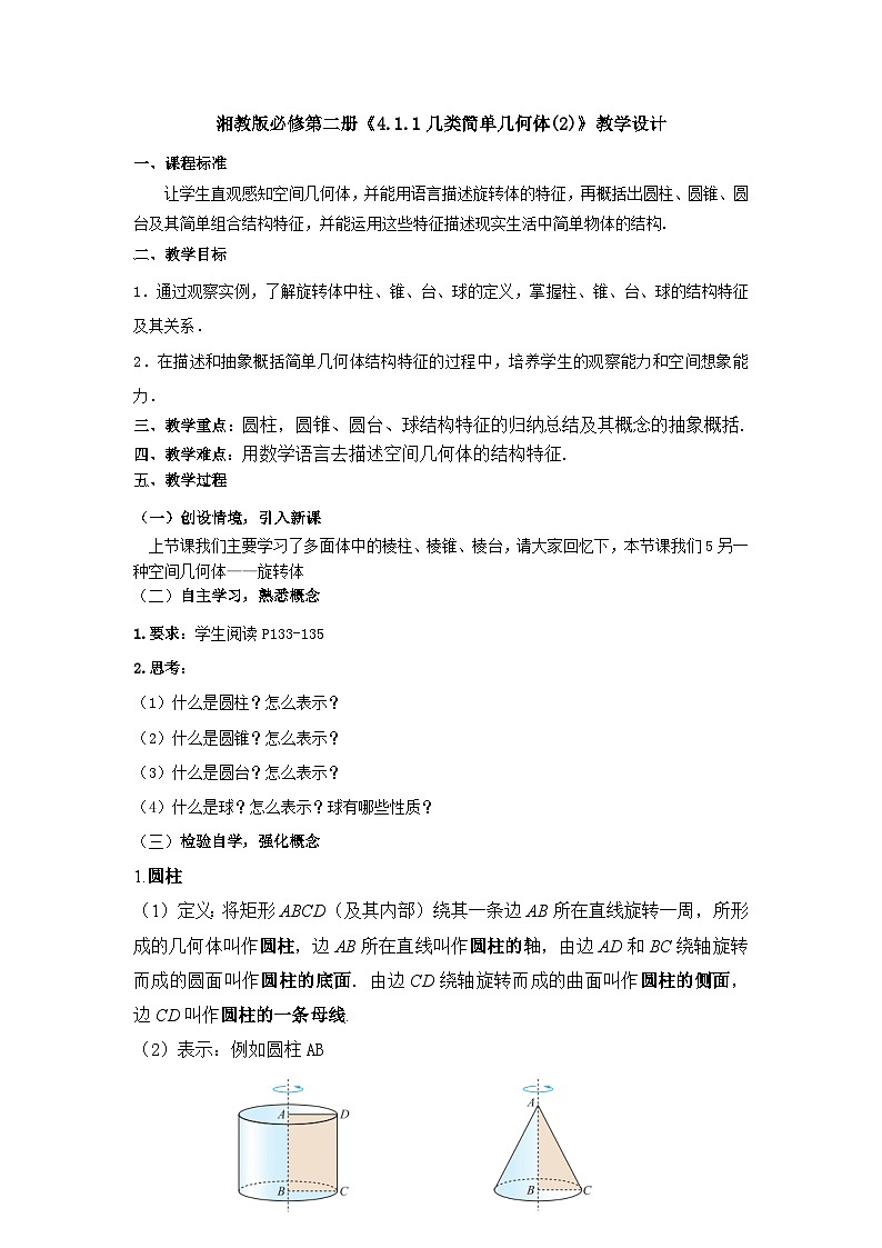 【同步教案】湘教版（2019）高中数学 必修第二册  4.1.1几类简单几何体(2)教学设计01