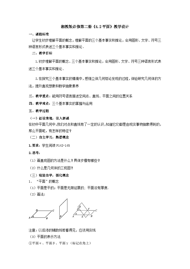 【同步教案】湘教版（2019）高中数学 必修第二册  4.2平面 教学设计01
