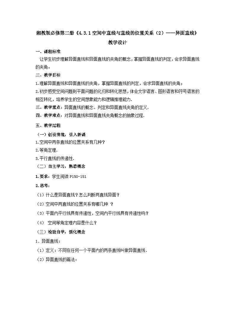 【同步教案】湘教版（2019）高中数学 必修第二册  4.3.1空间中直线与直线的位置关系（2）异面直线教学设计01