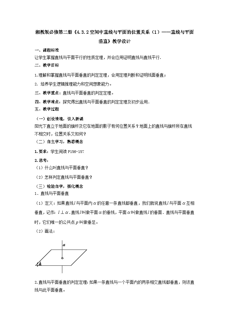 【同步教案】湘教版（2019）高中数学 必修第二册  4.3.2空间中直线与平面的位置关系（1）—直线与平面垂直 教学设计 教学设计01