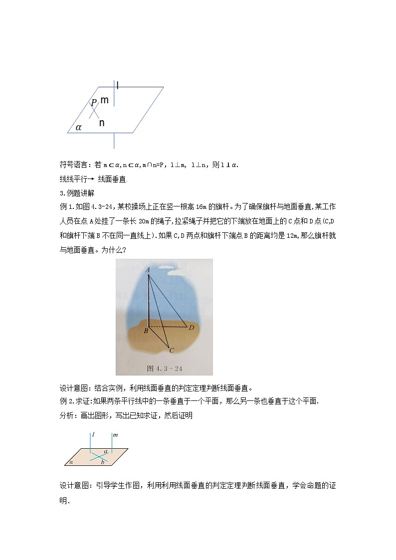 【同步教案】湘教版（2019）高中数学 必修第二册  4.3.2空间中直线与平面的位置关系（1）—直线与平面垂直 教学设计 教学设计02
