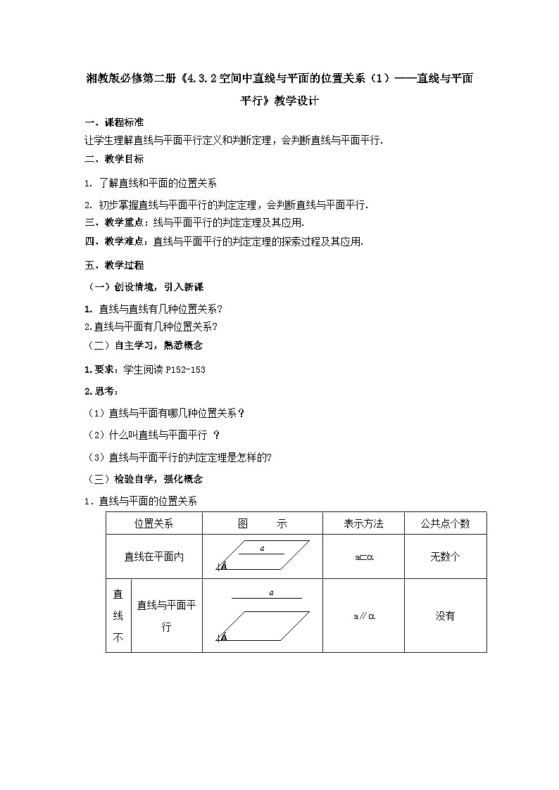 【同步教案】湘教版（2019）高中数学 必修第二册  4.3.2空间中直线与平面的位置关系（1）直线与平面平行 教学设计01