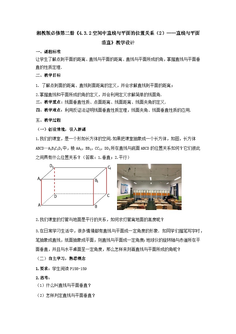 【同步教案】湘教版（2019）高中数学 必修第二册  4.3.2空间中直线与平面的位置关系（2）—直线与平面垂直 教学设计第1页