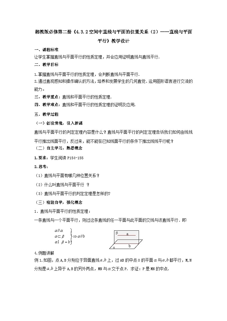 【同步教案】湘教版（2019）高中数学 必修第二册  4.3.2空间中直线与平面的位置关系（2）—直线与平面平行 教学设计01