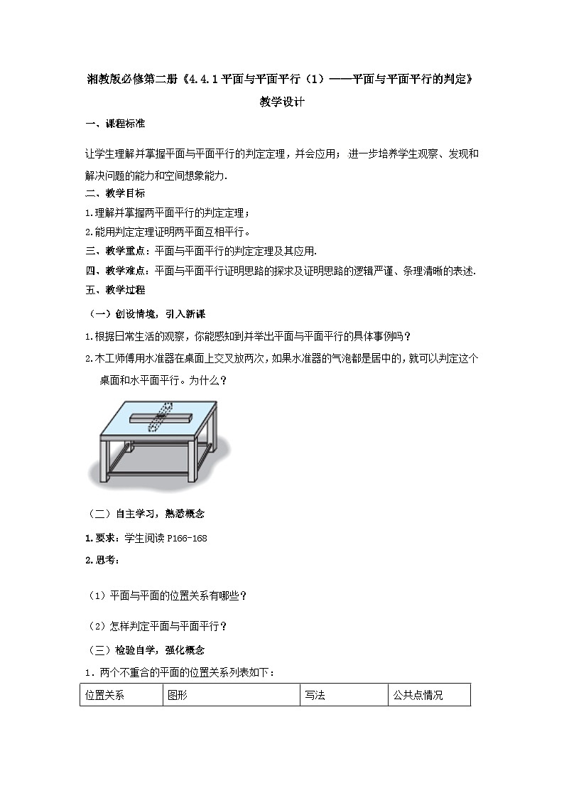 【同步教案】湘教版（2019）高中数学 必修第二册  4.4.1平面与平面平行（1）—平面与平面平行的判定教学设计01