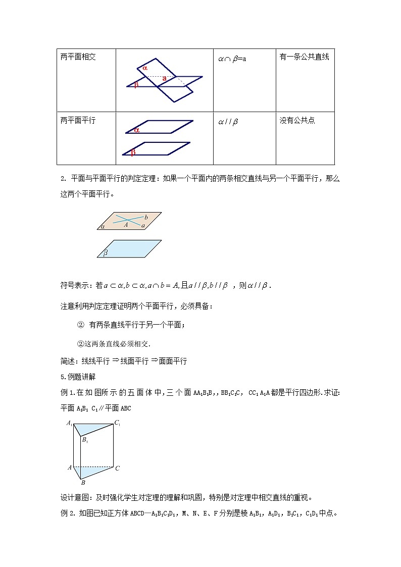 【同步教案】湘教版（2019）高中数学 必修第二册  4.4.1平面与平面平行（1）—平面与平面平行的判定教学设计02