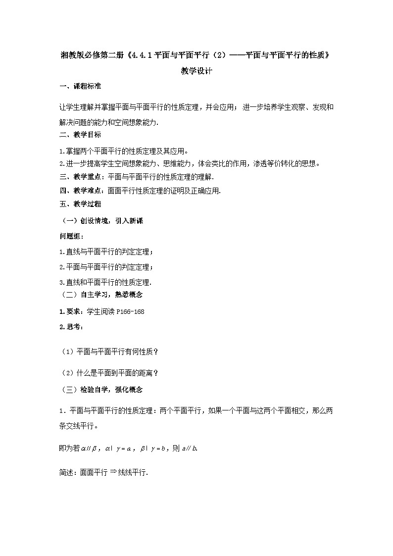【同步教案】湘教版（2019）高中数学 必修第二册  4.4.1平面与平面平行（2）—平面与平面平行的性质教学设计01