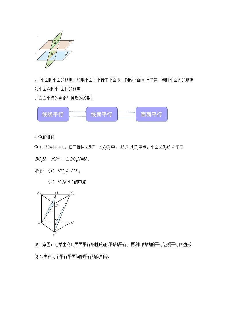 【同步教案】湘教版（2019）高中数学 必修第二册  4.4.1平面与平面平行（2）—平面与平面平行的性质教学设计02