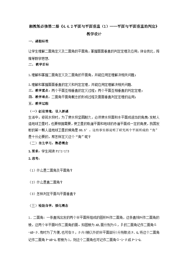 【同步教案】湘教版（2019）高中数学 必修第二册  4.4.2平面与平面垂直（1）— 平面与平面垂直的判定 教学设计01