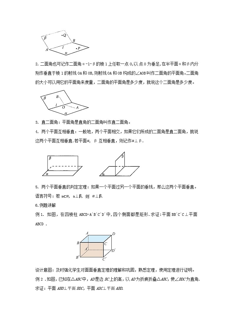 【同步教案】湘教版（2019）高中数学 必修第二册  4.4.2平面与平面垂直（1）— 平面与平面垂直的判定 教学设计02